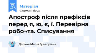 Апостроф після префіксів перед я, ю, є, ї. Перевірна робо¬та. Списування