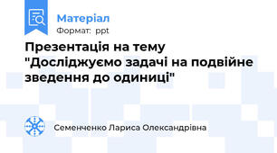 Презентація на тему "Досліджуємо задачі на подвійне зведення до одиниці"