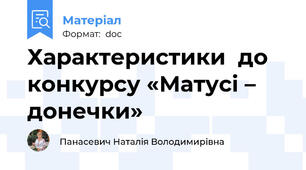 Характеристики  до конкурсу «Матусі – донечки»