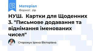 НУШ.  Картки для Щоденних 3. "Письмове додавання та віднімання іменованих чисел"