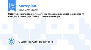 Орієнтовне календарно-тематичне планування з українознавства (11 клас, ІІ - й семестр) -  2021-2022 навчальний рік
