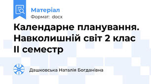 Календарне планування. Навколишній світ 2 клас ІІ семестр