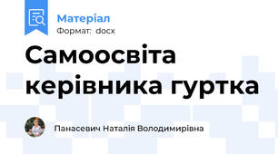 Самоосвіта керівника гуртка