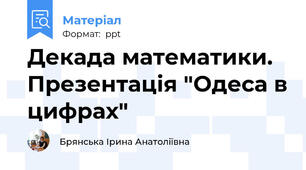 Декада математики. Презентація "Одеса в цифрах"