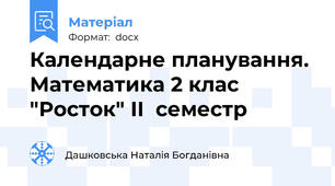 Календарне планування. Математика 2 клас "Росток" ІІ  семестр