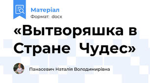«Вытворяшка в  Стране  Чудес»