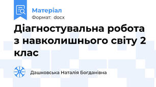 Діагностувальна робота з навколишнього світу 2 клас