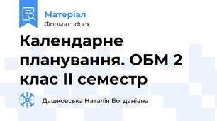Календарне планування. ОБМ 2 клас ІІ семестр