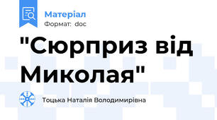 "Сюрприз від  Миколая"
