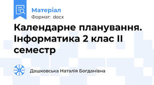 Календарне планування. Інформатика 2 клас ІІ семестр