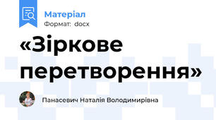 «Зіркове перетворення»