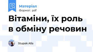 Вітаміни, їх роль в обміну речовин