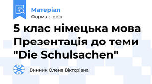 5 клас німецька мова Презентація до теми "Die Schulsachen"