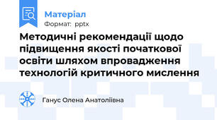 Методичні рекомендації щодо підвищення якості початкової освіти шляхом впровадження технологій критичного мислення