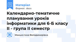 Календарно-тематичне планування уроків інформатики для 6-Б класу ІІ - група ІІ семестр