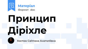 Принцип Діріхле