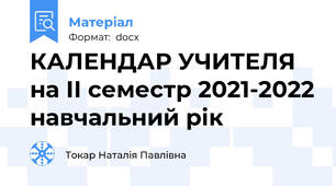 КАЛЕНДАР УЧИТЕЛЯ  на ІІ семестр 2021-2022 навчальний рік