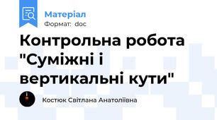 Контрольна робота "Суміжні і вертикальні кути"