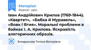 Іван Андрійович Крилов (1769-1844). «Квартет»,  «Бабка й Муравель», «Вовк і Ягня». Моральні проблеми в байках І. А. Крилова. Яскравість алегоричних образів.