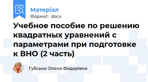 Учебное пособие по решению квадратных уравнений с параметрами при подготовке к ВНО (2 часть)