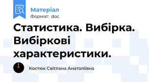 Статистика. Вибірка. Вибіркові характеристики.