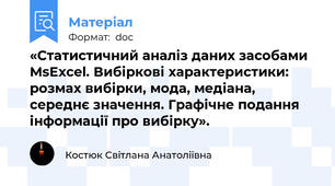 «Статистичний аналіз даних засобами MsExcel. Вибіркові характеристики: розмах вибірки, мода, медіана, середнє значення. Графічне подання інформації про вибірку».