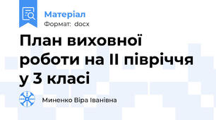План виховної роботи на ІІ півріччя у 3 класі
