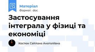 Застосування інтеграла у фізиці та економіці