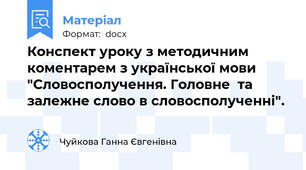 Конспект уроку з методичним коментарем з української мови "Словосполучення. Головне  та залежне слово в словосполученні".