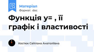 Функція y= , її графік і властивості