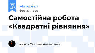Самостійна робота «Квадратні рівняння»