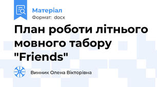 План роботи літнього мовного табору "Friends"