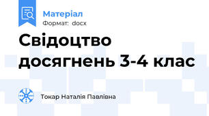 Свідоцтво досягнень 3-4 клас