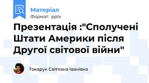 Презентація :"Сполучені Штати Америки після Другої світової війни"