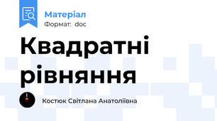Квадратні рівняння