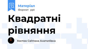 Квадратні рівняння