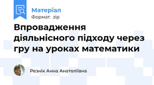 Впровадження діяльнісного підходу через гру на уроках математики