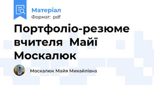 Портфоліо-резюме вчителя  Майї Москалюк