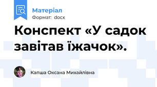 Конспект «У садок завітав їжачок».