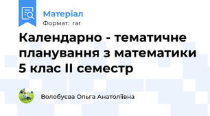 Календарно - тематичне планування з математики 5 клас ІІ семестр