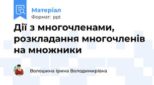 Дії з многочленами, розкладання многочленів на множники