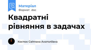 Квадратні рівняння в задачах