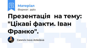 Презентація  на тему: "Цікаві факти. Іван Франко".