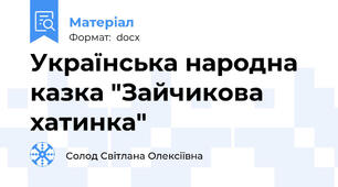 Українська народна казка "Зайчикова хатинка"