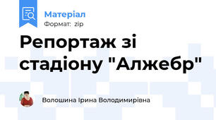 Репортаж зі стадіону "Алжебр"