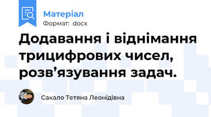 Додавання і віднімання трицифрових чисел, розв’язування задач.