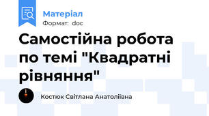Самостійна робота по темі "Квадратні рівняння"