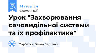 Урок "Захворювання сечовидільної системи та їх профілактика"