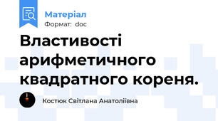 Властивості арифметичного квадратного кореня.