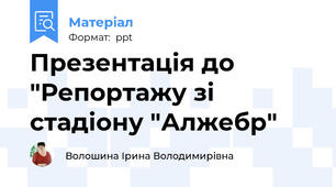 Презентація до "Репортажу зі стадіону "Алжебр"
